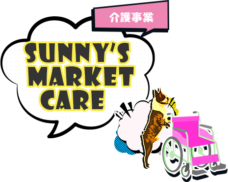 SUNNY’S MARKET CARE 介護事業